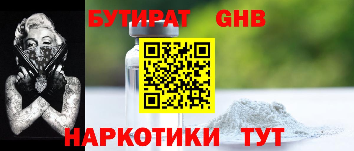 БУТИРАТ оксибутират Вятские Поляны
