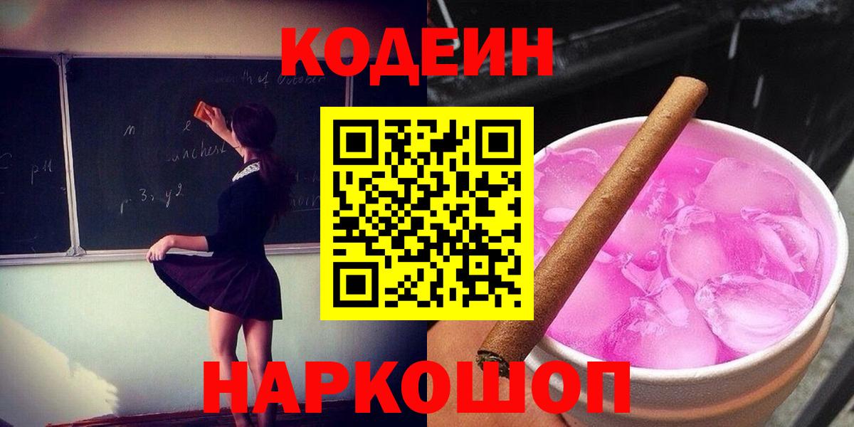 Кодеин напиток Lean (лин)  Вход с VPN  Вятские Поляны 
